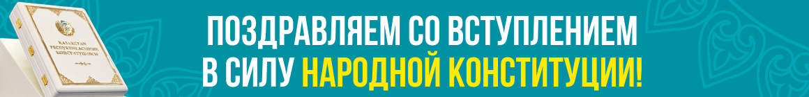 конституция 2 шілде