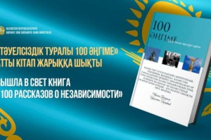 Вышла в свет книга «100 рассказов о Независимости»