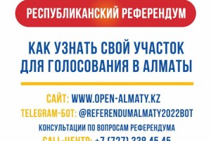 
                    Референдум 2022: как узнать свой участок для голосования в Алматы
                