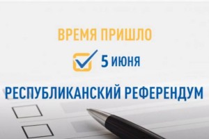 
                    Референдум-2022: мнения казахстанцев о предстоящем голосовании по конституционным поправкам
                