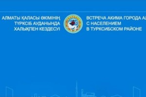 
                    Аким Алматы проводит встречу с жителями Турксибского района
                