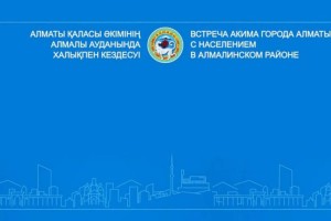 
                    Аким Алматы проводит встречу с жителями Алмалинского района
                