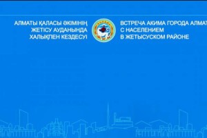 Аким Алматы Ерболат Досаев проводит встречу с жителями Жетысуского района