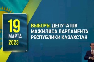 Что нужно знать о предстоящих выборах депутатов Мажилиса Парламента РК