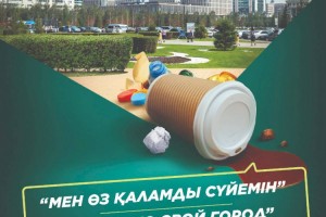 Хочешь жить в чистом городе? Бросай мусор в урны!