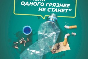 Ответственные люди не мусорят – стремитесь к чистой окружающей среде!
