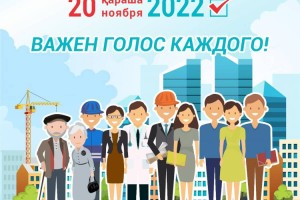
                    Выборы Президента РК: важен голос каждого
                