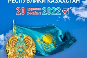 Важен голос каждого: 20 ноября 2022 года состоятся выборы Президента Республики Казахстан