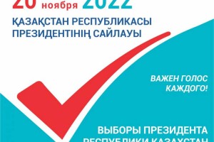 20 ноября 2022 года состоятся выборы Президента Республики Казахстан – важен голос каждого