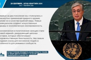 
                    Впервые за два поколения мы столкнулись с опасностью применения ядерного оружия, причем не в качестве крайней меры – Президент РК
                