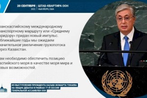 
                    Нам необходимо обеспечить позицию Каспийского моря в качестве моря мира и новых возможностей – Касым-Жомарт Токаев
                