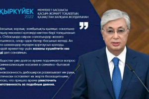 
                    В обществе уже долгое время поднимается вопрос о криминализации насилия в семейно-бытовой сфере. Считаю, что пришло время ужесточить ответственность за подобные деяния – Президент РК
                