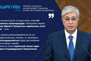
                    Мы должны фокусироваться не на разделительных линиях, а, наоборот, консолидироваться ради достижения масштабных целей – Президент РК
                