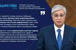 
                    Касым-Жомарт Токаев: Предстоит также пересмотреть институт оценки и привлечения к ответственности судей по критерию «качество отправления правосудия»
                