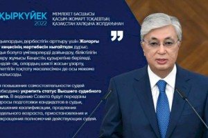 
                    Касым-Жомарт Токаев: Для повышения самостоятельности судей необходимо укрепить статус Высшего судебного совета
                