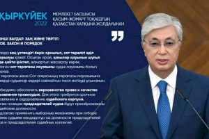 
                    Касым-Жомарт Токаев: Необходимо обеспечить верховенство права и качество отправления правосудия
                