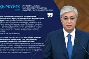 
                    Хочу напомнить всему обществу наш общий принцип: «политическому плюрализму - да, экстремизму, бандитизму, хулиганству - решительное нет» – Президент РК
                