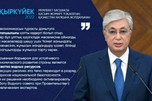 
                    Касым-Жомарт Токаев: Серьезным барьером для устойчивого экономического развития страны является нехватка водных ресурсов
                