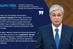 
                    Ключевым звеном развития образовательной экосистемы должны стать эндаумент-фонды при вузах – Касым-Жомарт Токаев
                