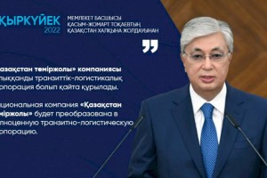 
                    Нацкомпания «Қазақстан темiр жолы» будет преобразована в полноценную транзитно-логистическую корпорацию – Касым-Жомарт Токаев
                