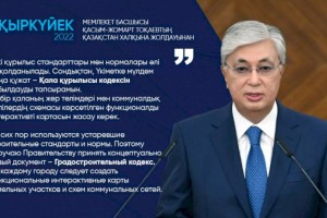 
                    Касым-Жомарт Токаев: Поручаю Правительству принять концептуально новый документ – Градостроительный кодекс
                