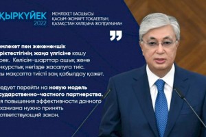 
                    Следует перейти на новую модель государственно-частного партнерства – Касым-Жомарт Токаев
                