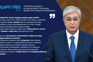 
                    Предстоит выстроить качественно новую систему государственных закупок – Касым-Жомарт Токаев
                