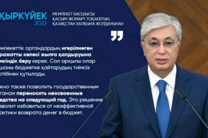 
                    Нужно позволить госорганам переносить неосвоенные средства на следующий год. Это позволит избавиться от неэффективной практики возврата денег в бюджет – Президент РК
                
