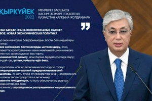 
                    Президент Казахстана заявил о приоритетах нового экономического курса
                