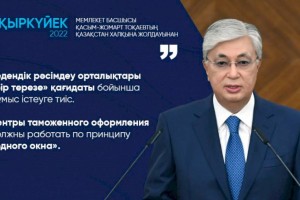 
                    Центры таможенного оформления должны работать по принципу «одного окна» – Касым-Жомарт Токаев
                