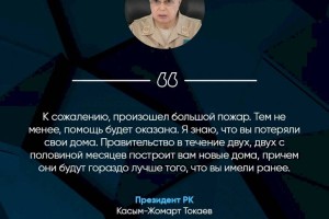 
                    Всем пострадавшим при пожарах в Костанайской области постоят новые дома – Президент Казахстана
                