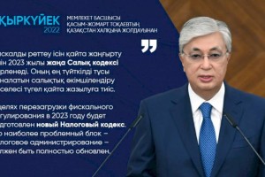 
                    В целях перезагрузки фискального регулирования в 2023 году будет подготовлен новый Налоговый кодекс – Касым-Жомарт Токаев
                
