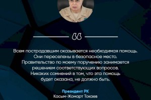 
                    Касым-Жомарт Токаев: Всем пострадавшим при пожарах в Костанайской области оказывается необходимая помощь
                
