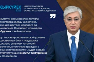 
                    Будут гарантированы высокий уровень общественных благ и поддержка социально уязвимых категорий населения – Президент РК
                