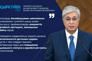 
                    Необходимо кардинально решить вопрос обеспеченности детскими садами – Касым-Жомарт Токаев
                