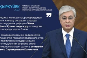 Конституционная реформа стала основополагающим шагом в созидании Нового Справедливого Казахстана
