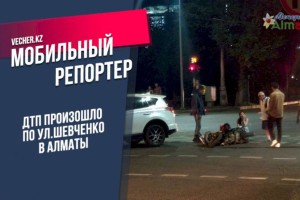 
                    ДТП произошло по улице Шевченко в Алматы
                
