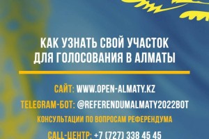 Референдум 2022: как узнать свой участок в Алматы