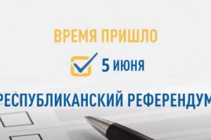Время пришло: 5 июня республиканский референдум