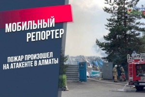 Пожар произошел на Атакенте в Алматы