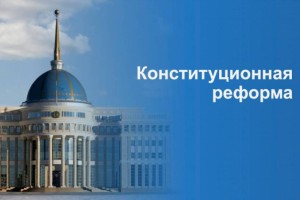 Конституционная реформа — что нужно знать о предстоящем референдуме