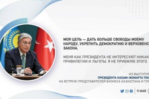 Из выступления Президента К.Токаева