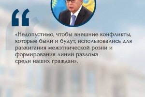 Из выступления Президента РК на XXXI сессии Ассамблеи народа Казахстана "Единство народа - основа обновленного Казахстана"