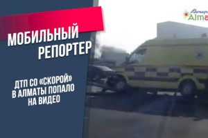 
                    ДТП со «скорой» в Алматы попало на видео
                