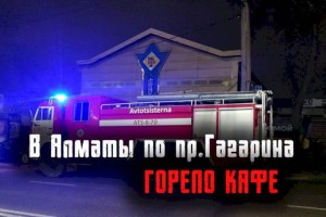 В Алматы по пр.Гагарина горело кафе