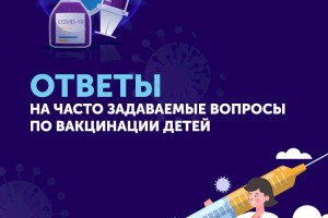 Ответы на часто задаваемые вопросы по вакцинации детей