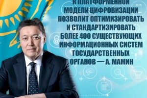 Аскар Мамин: Мы гарантируем защиту персональных данных казахстанцев при переходе на платформенную модель цифровизации