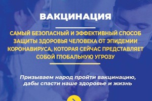 Вакцинация самый безопасный способ защиты здоровья человека от коронавируса