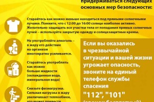
                    Безопасность в жаркую погоду
                