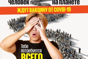 
                    Тебе потребуется всего 10 минут, чтобы получить вакцину
                